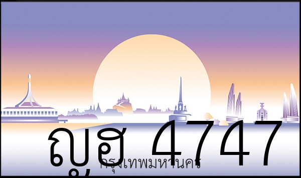 ญฮ 4747